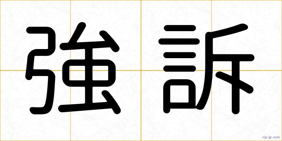 強訴の画像