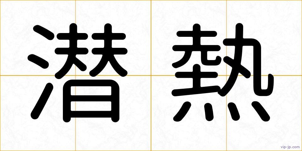 潜熱の画像