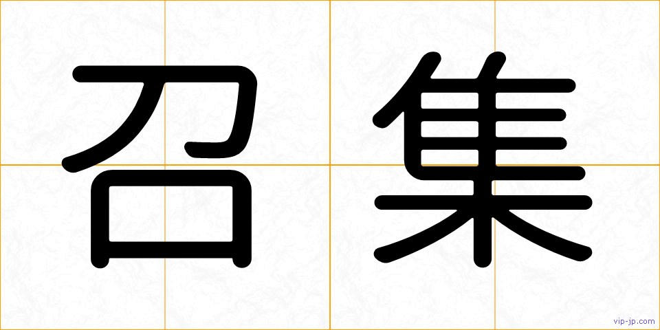 召集の画像