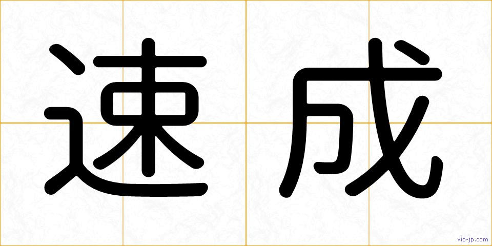 速成の画像