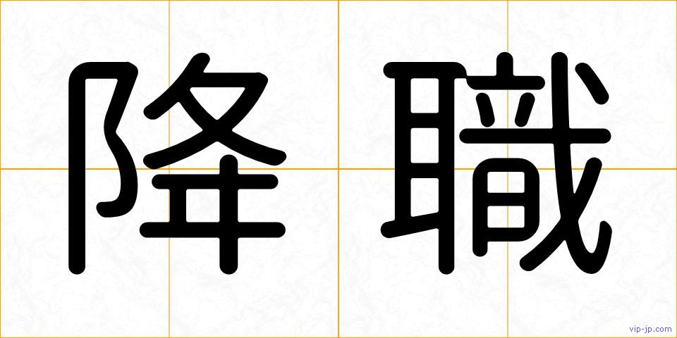 降職の画像