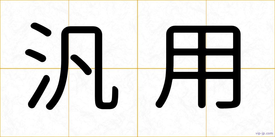 汎用の画像