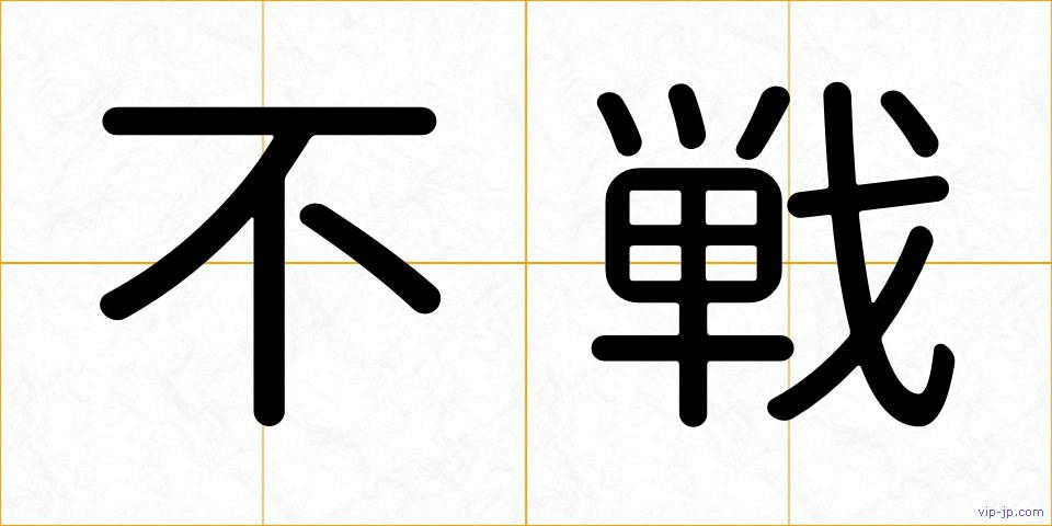 不戦の画像