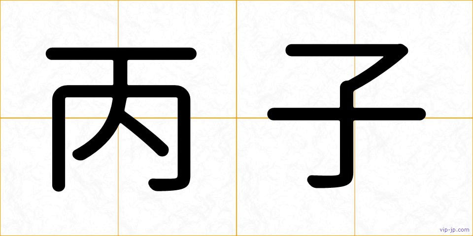 丙子の画像