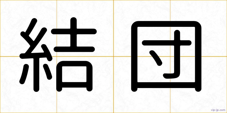 結団の画像