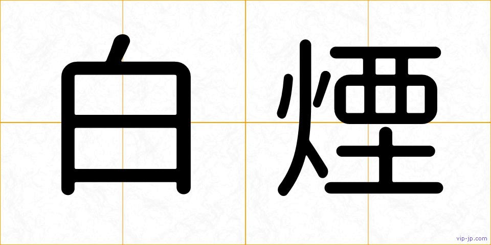 白煙の画像