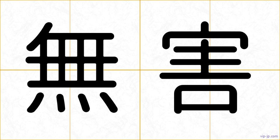 無害の画像