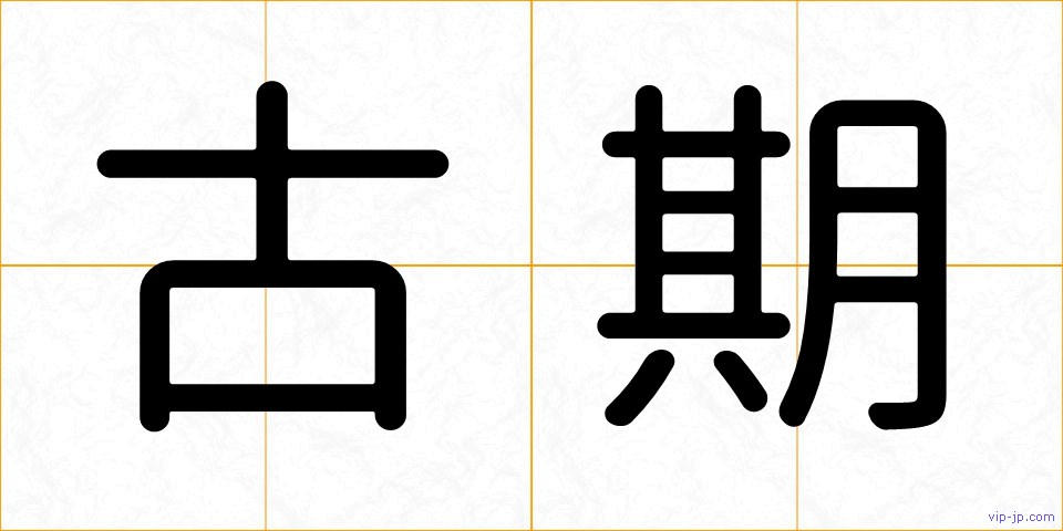 古期の画像