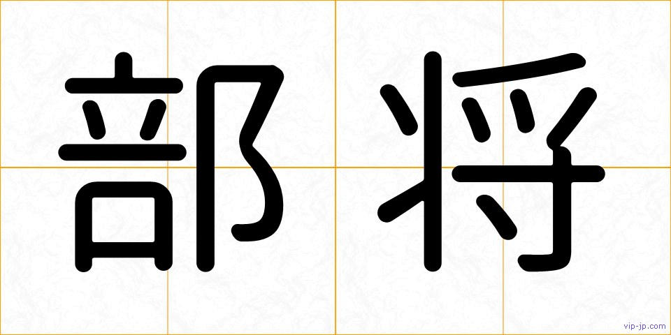 部将の画像