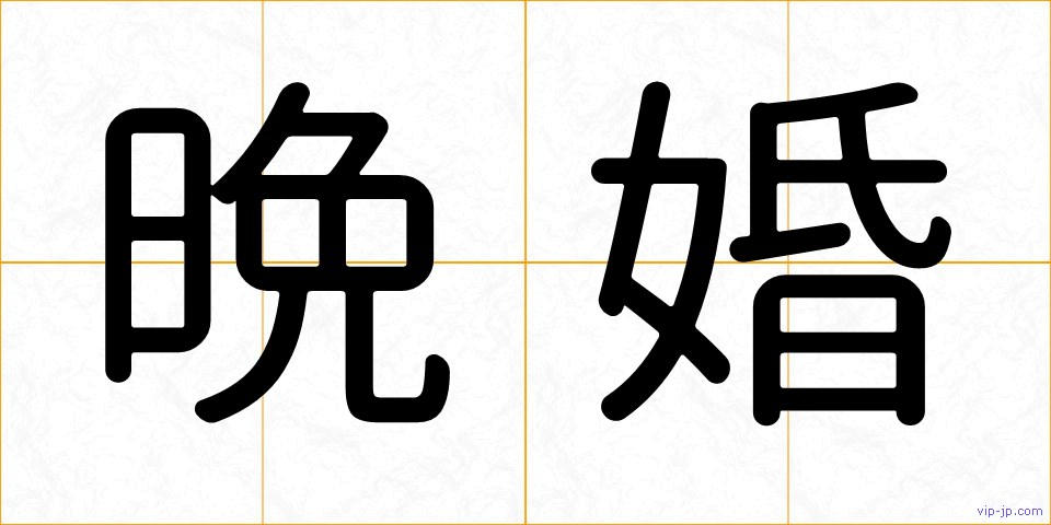 晩婚の画像