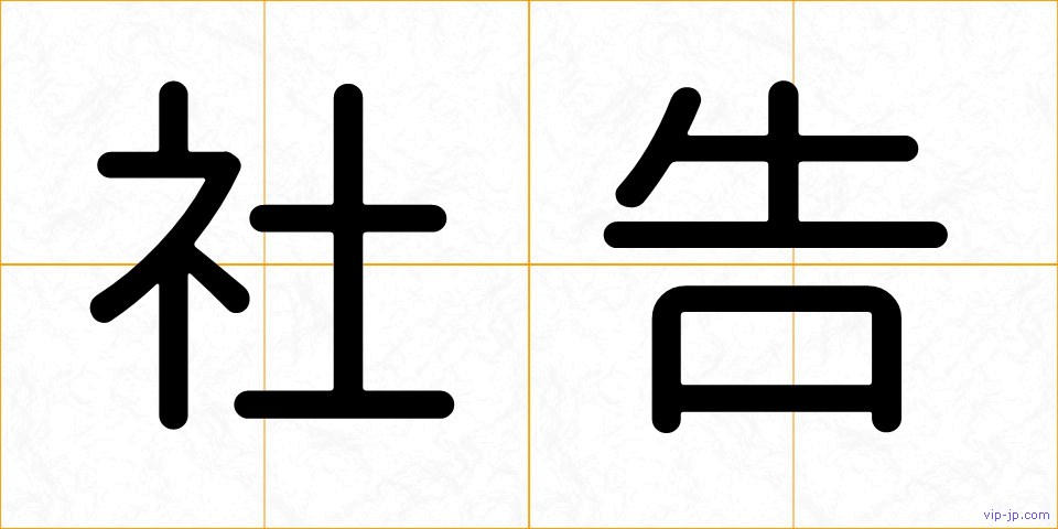 社告の画像