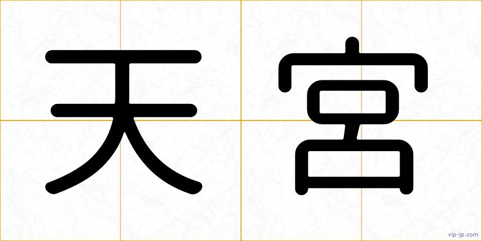 天宮の画像