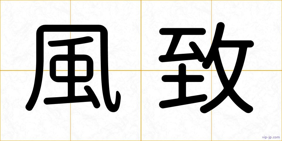 風致の画像