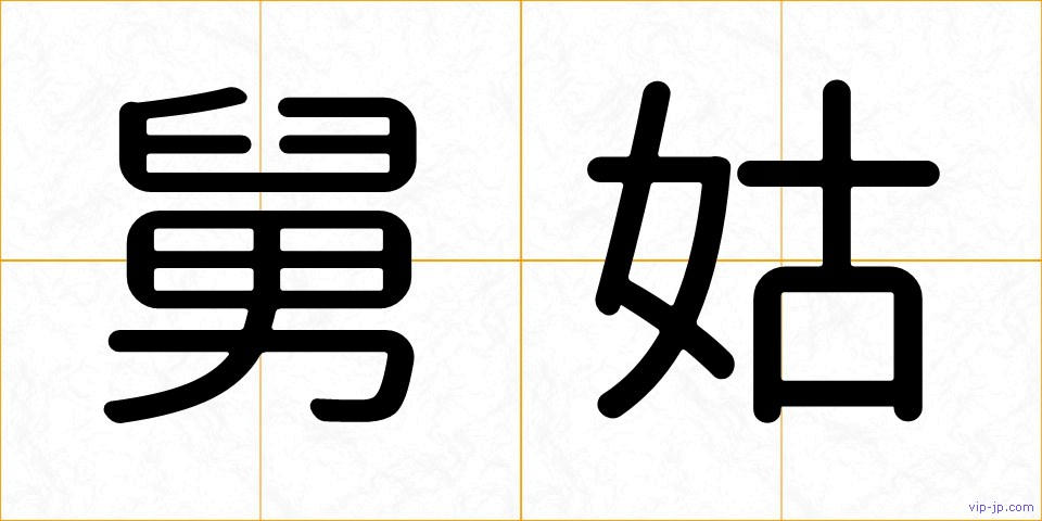 舅姑の画像