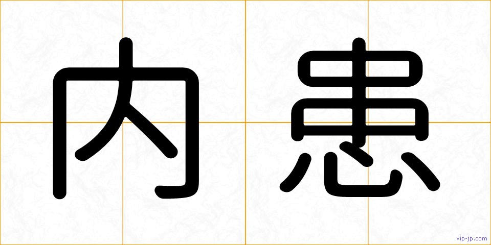 内患の画像
