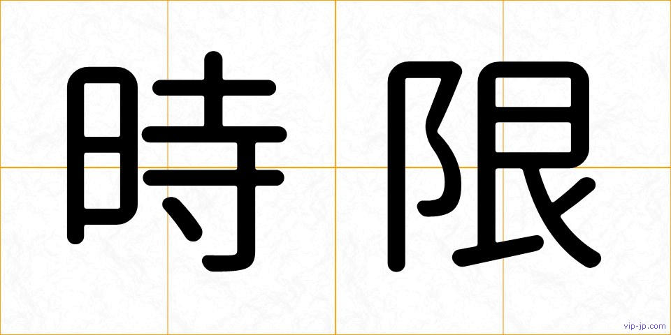 時限の画像