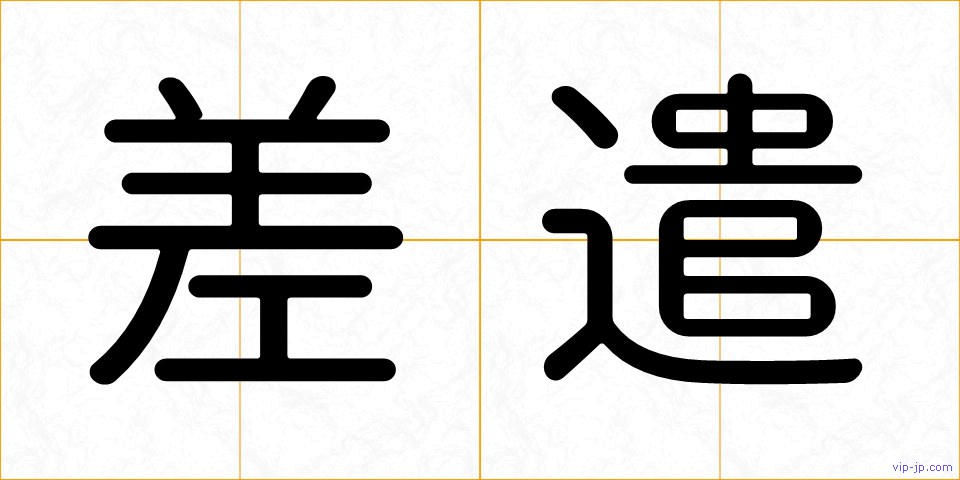 差遣の画像