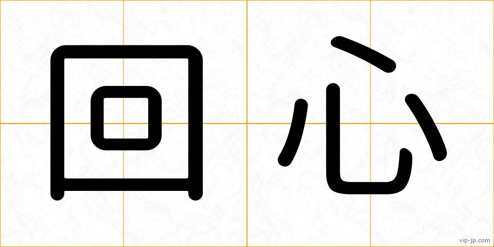 回心の画像