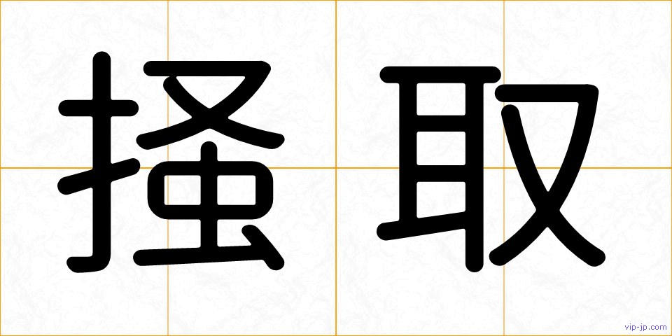 掻取の画像