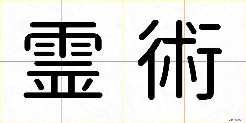 霊術の画像