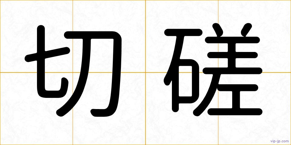 切磋の画像