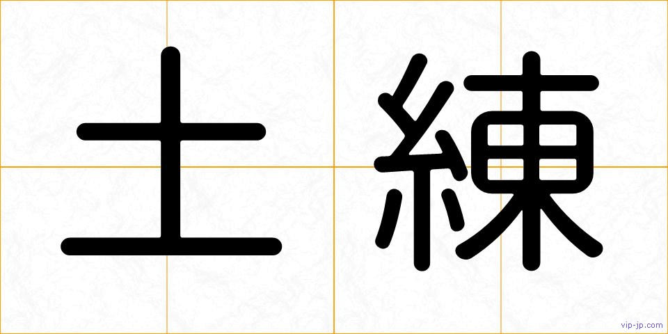 土練の画像