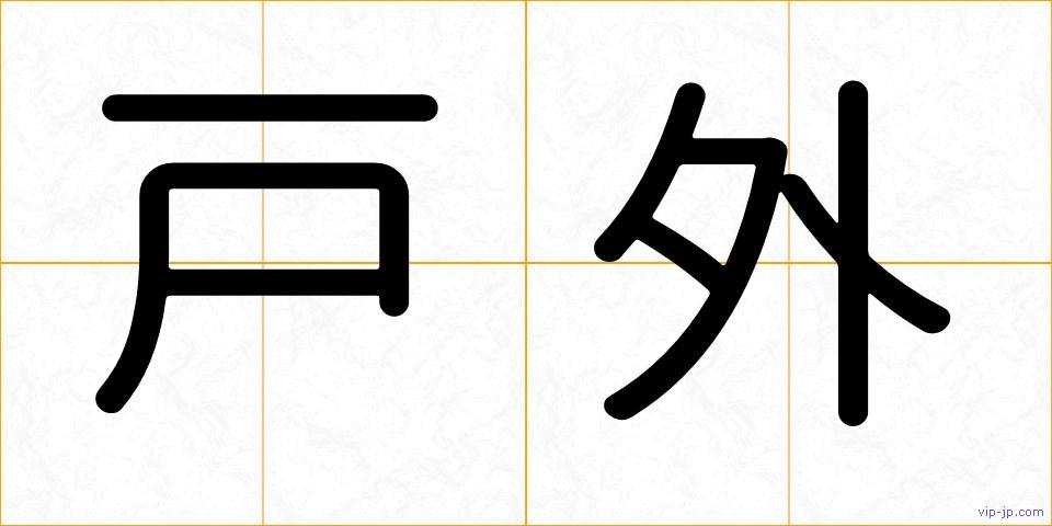 戸外の画像