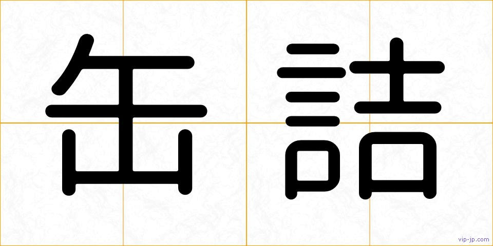 缶詰の画像