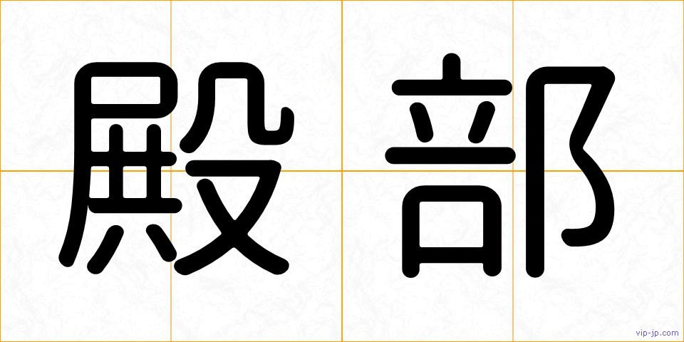 殿部の画像