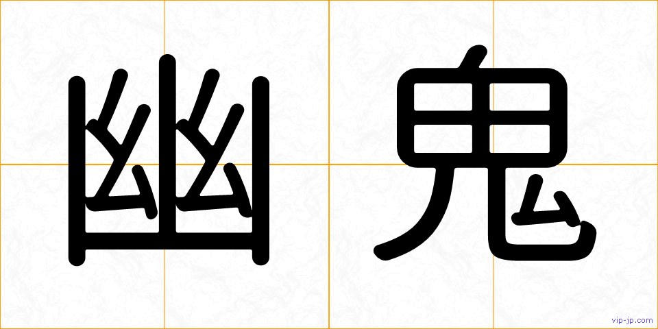 幽鬼の画像