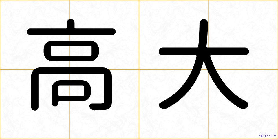 高大の画像