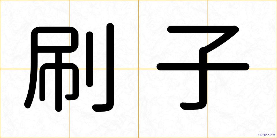 刷子の画像