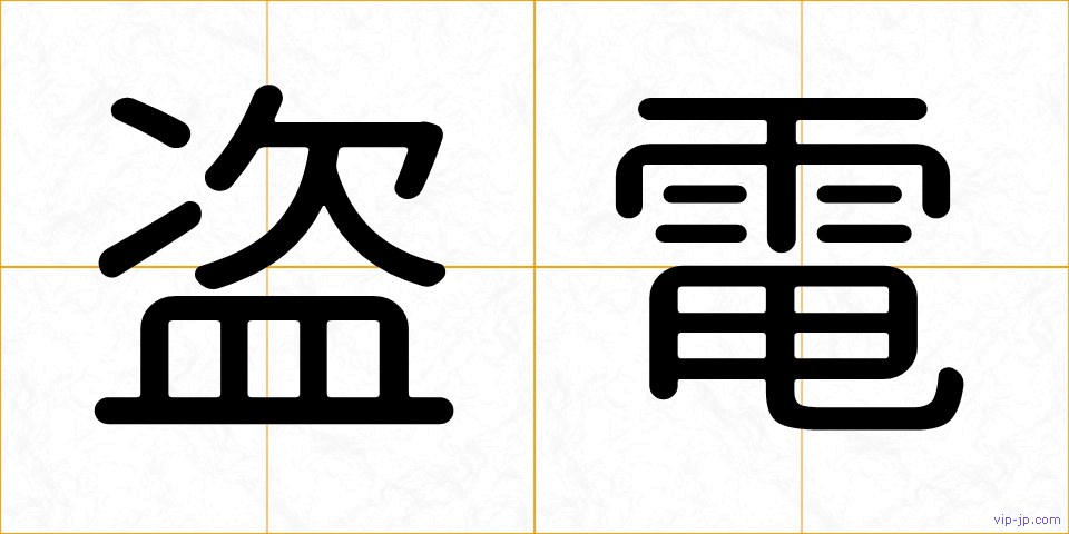 盗電の画像