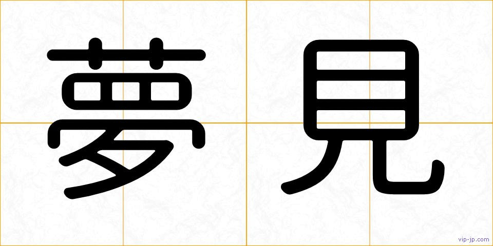 夢見の画像