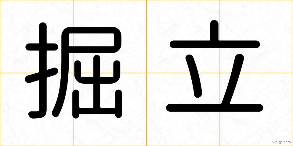 掘立の画像