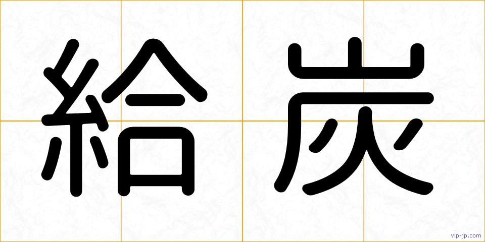 給炭の画像