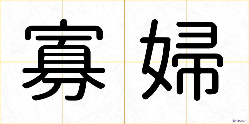 寡婦の画像