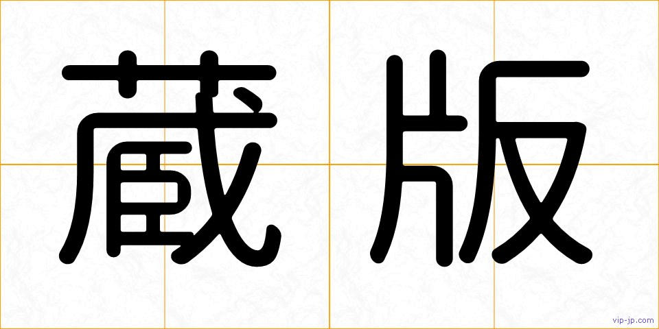 蔵版の画像