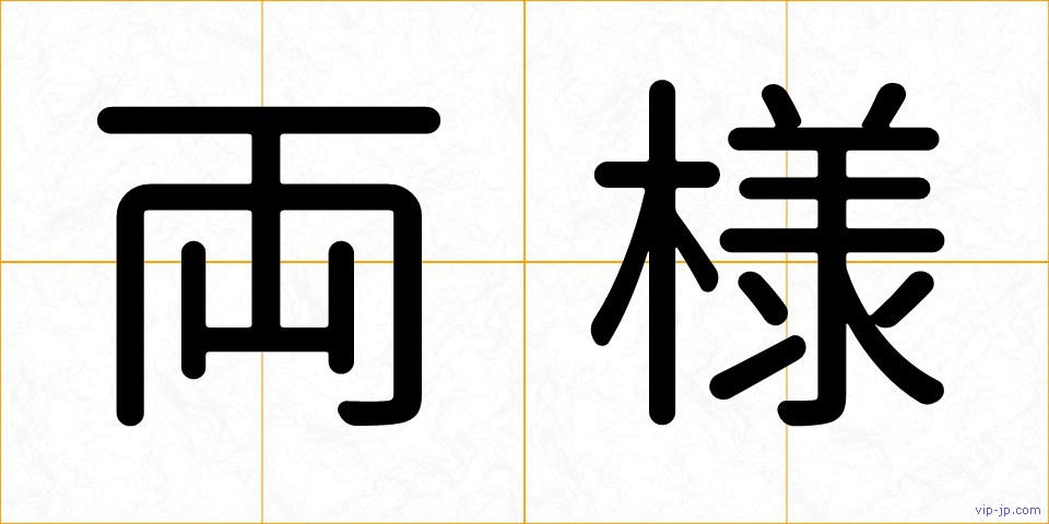 両様の画像