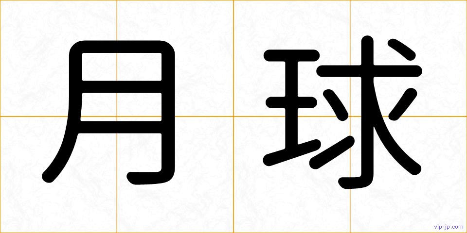 月球の画像