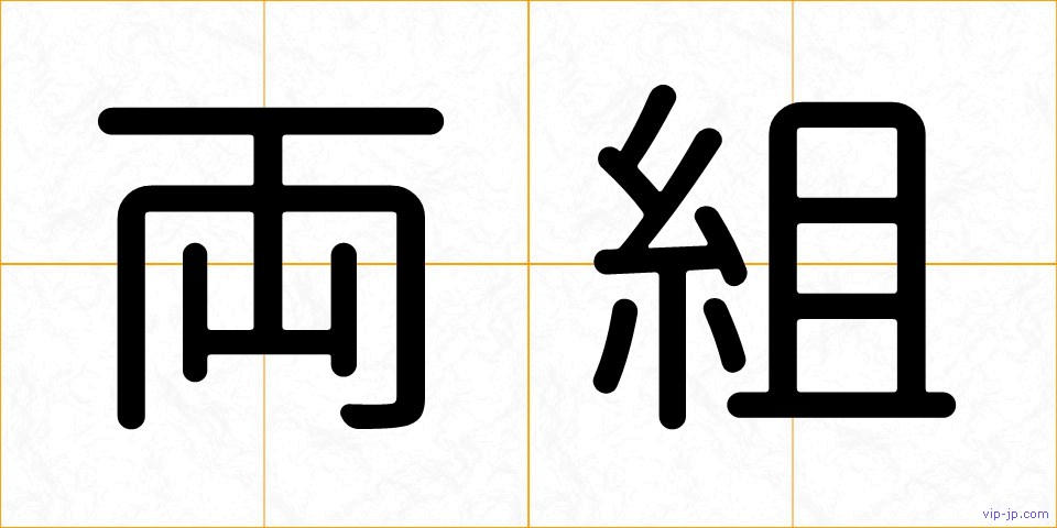 両組の画像