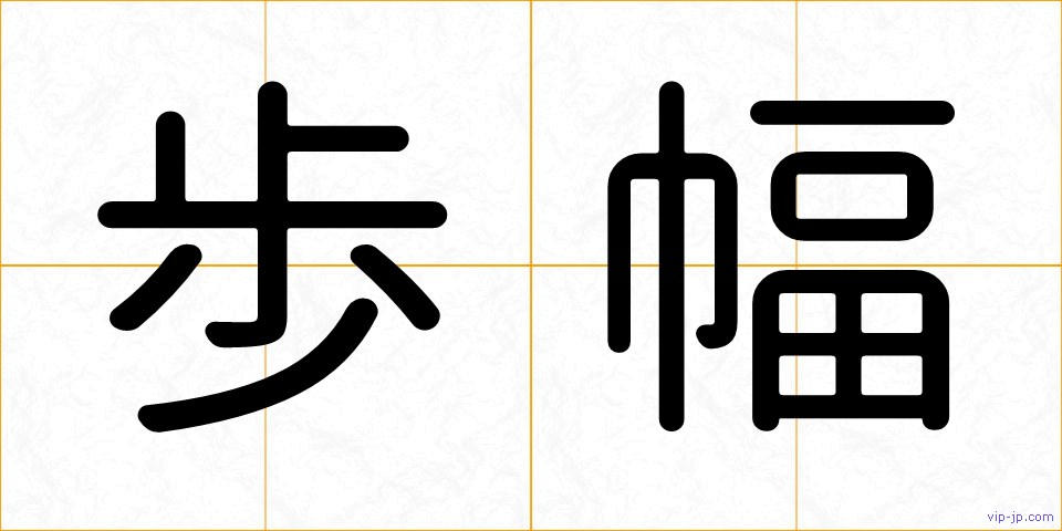 歩幅の画像