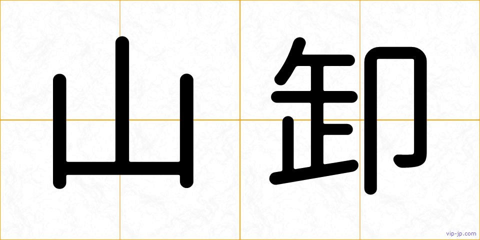 山卸の画像