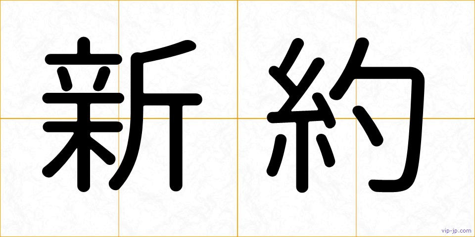 新約の画像