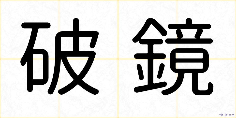 破鏡の画像