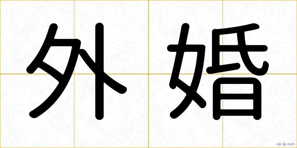 外婚の画像