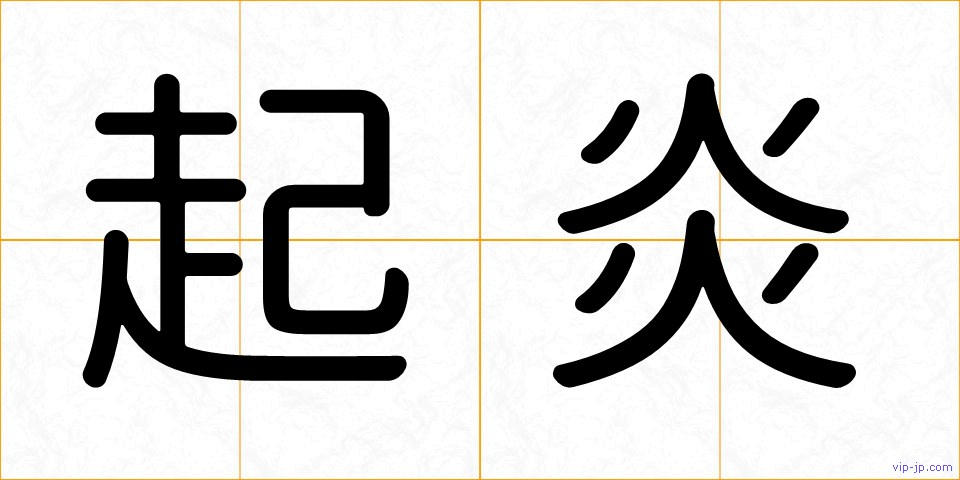 起炎の画像