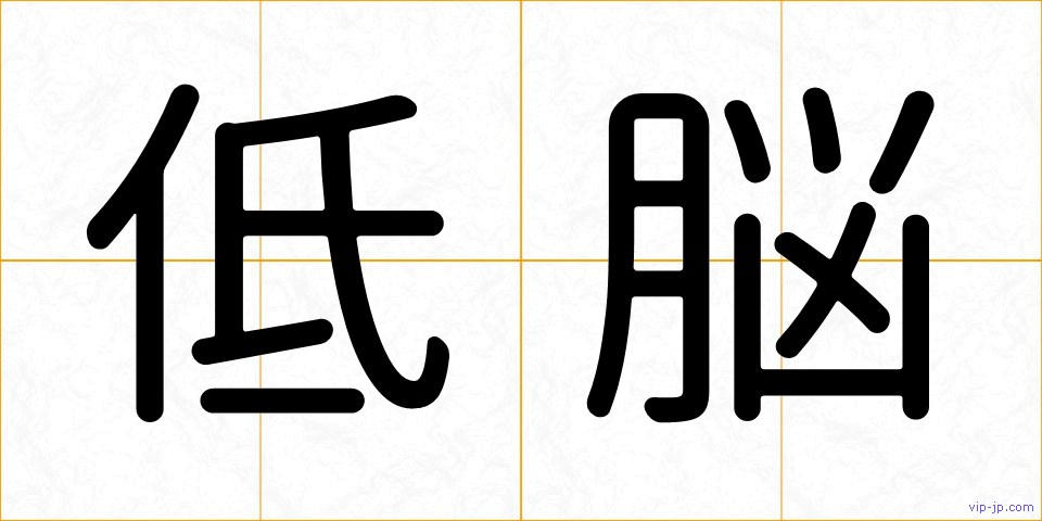 低脳の画像