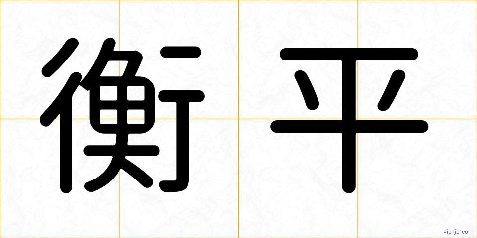衡平の画像