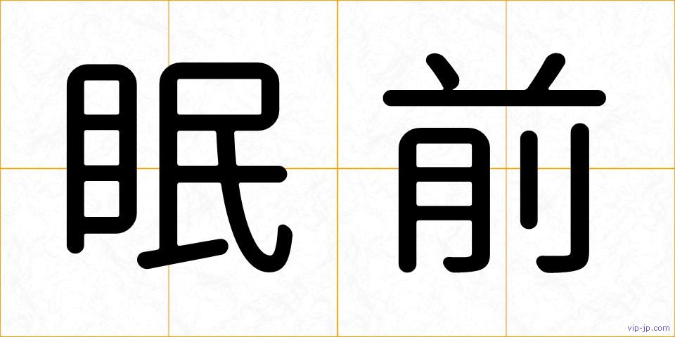 眠前の画像